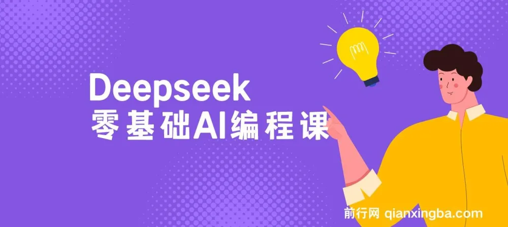 Deepseek零基础AI编程课程