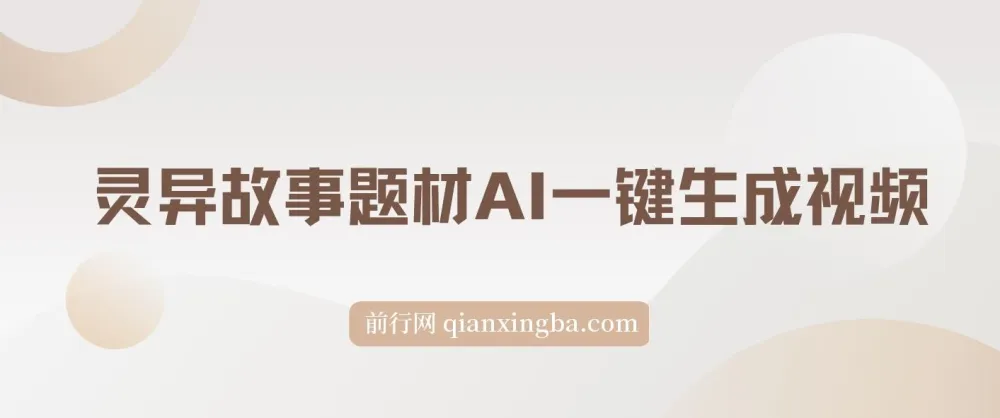 视频号灵异故事题材AI视频生成项目