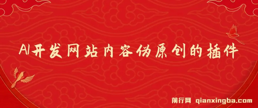 AI网站内容伪原创插件开发教程