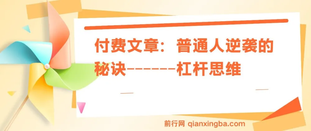 付费文章:普通人逆袭的关键——杠杆思维