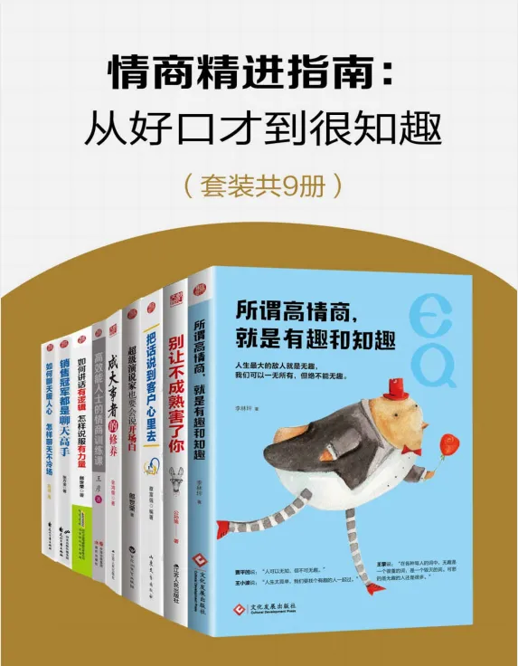 《情商精进指南：从好口才到很知趣》9册套装