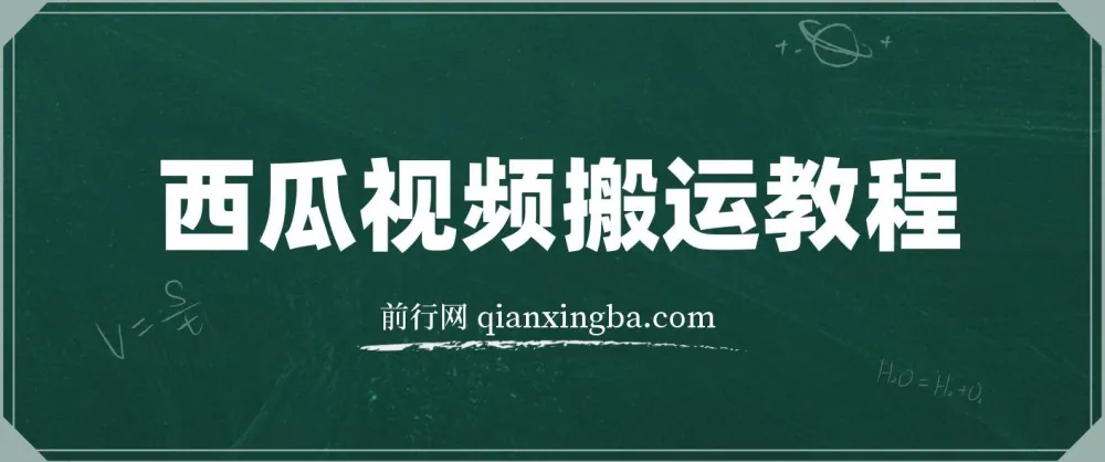 西瓜视频搞笑号运营教程:新手月入6K的无脑操作指南