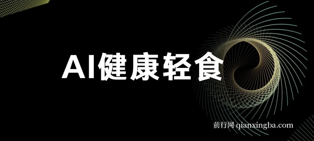 AI健康轻食项目教程与食谱