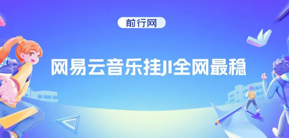 网易云音乐挂机项目:收益稳定,操作轻松