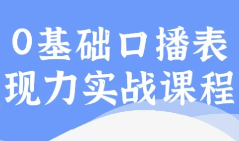 0基础口播表现力实战课程