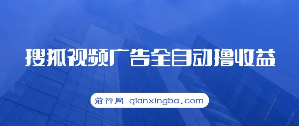 搜狐视频广告撸收益项目介绍