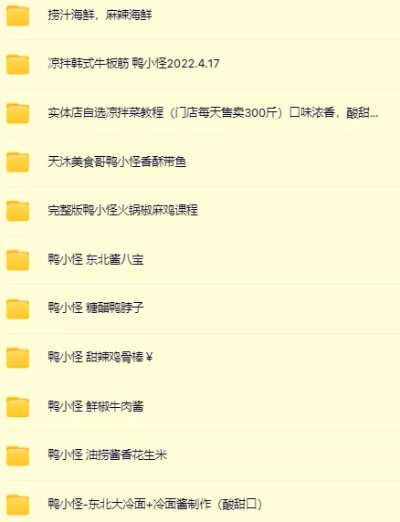 鸭小G全套美食制作课程