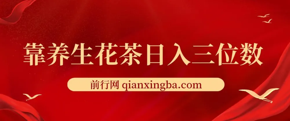 养生花茶创业项目:轻资产日入三位数,小白首选