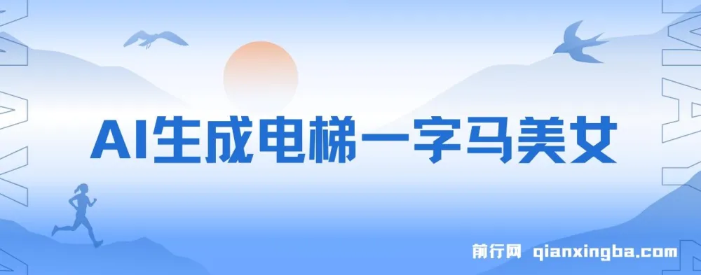 AI生成电梯一字马美女全流程实操教程