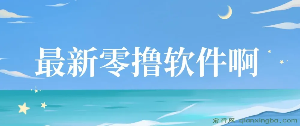 零撸软件项目揭秘：单机日收益可观，小白轻松上手