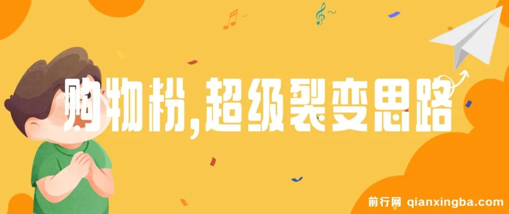 私域卖货新玩法：日引200+购物粉超级裂变思路