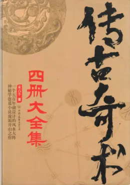 《传古奇术》套装：奇门遁甲与风水大阵小说