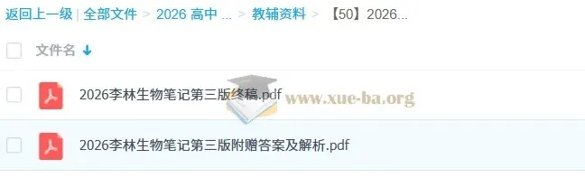 2026高考李林生物笔记(第三版完整版)