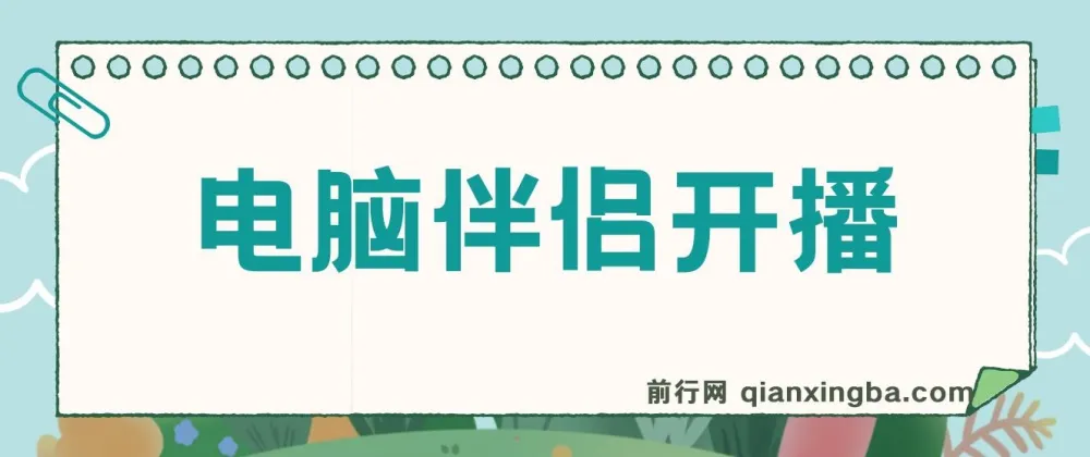 树敌零粉电脑伴侣直播内容介绍