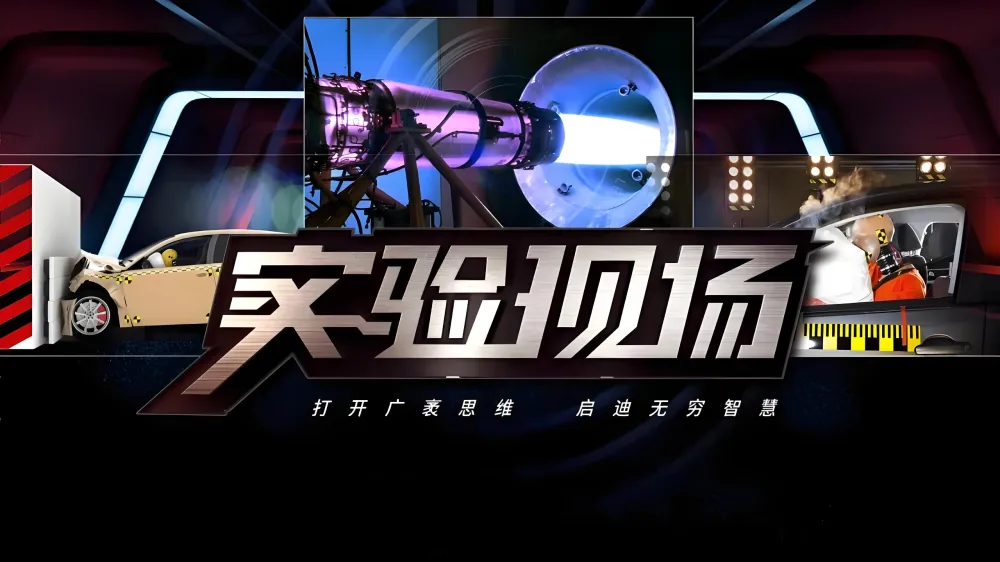 央视外景科普节目《实验现场》