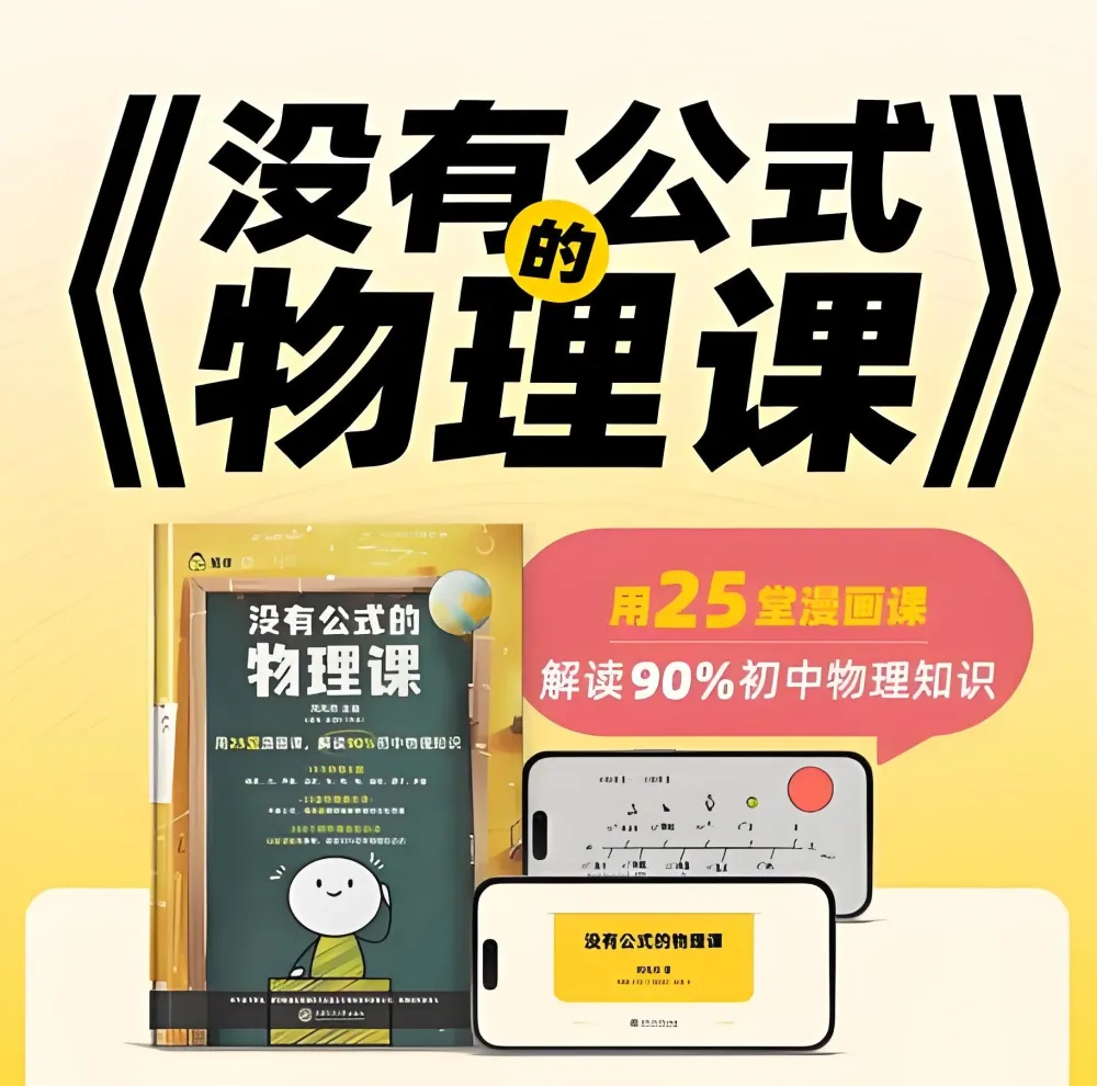 《没有公式的物理课》：初中物理启蒙课程