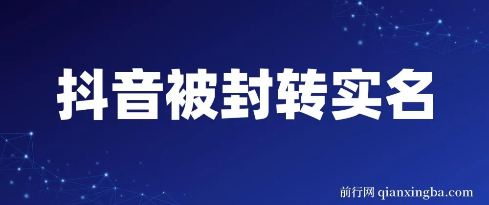 抖音账号被封转实名及解封选品攻略