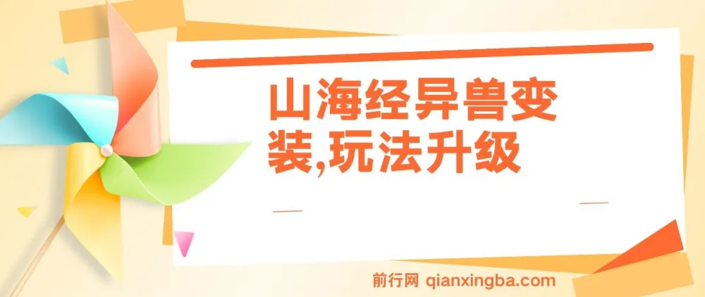 山海经异兽变装玩法升级课程