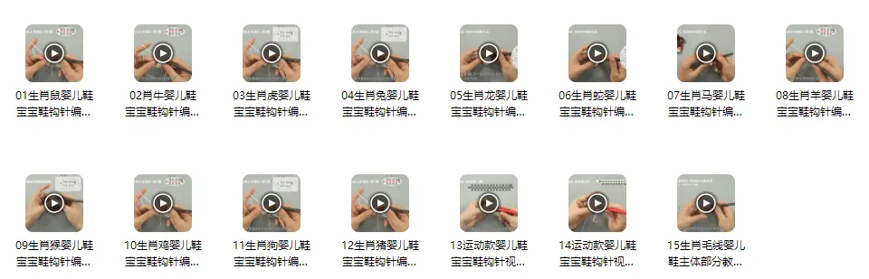 宝宝鞋（十二生肖）编织视频教程：15个实例