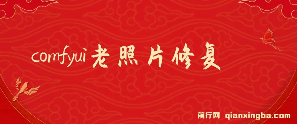 ComfyUI与PS老照片翻新教程：轻松还原历史记忆