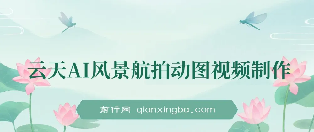 云天AI风景动图视频制作：助力短视频涨粉变现
