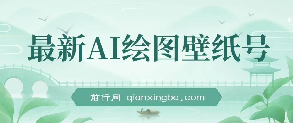 AI绘图壁纸号项目拆解教程
