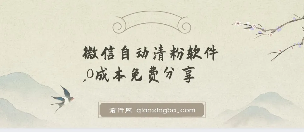 微信自动清粉软件:免费多功能,自用变现皆可