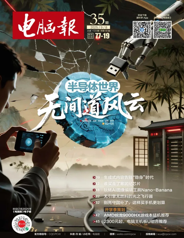 《电脑报》2025年第35期：聚焦科技新闻、数码产品与人工智能