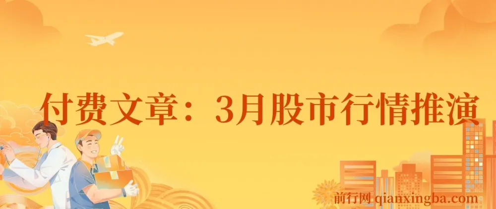 3月股市行情推演分析