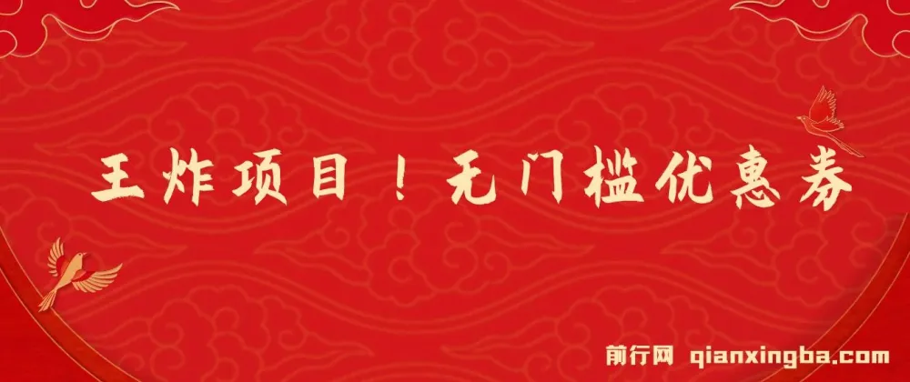 优惠券变现轻型创业项目:无难度实操,单日收益可达300+