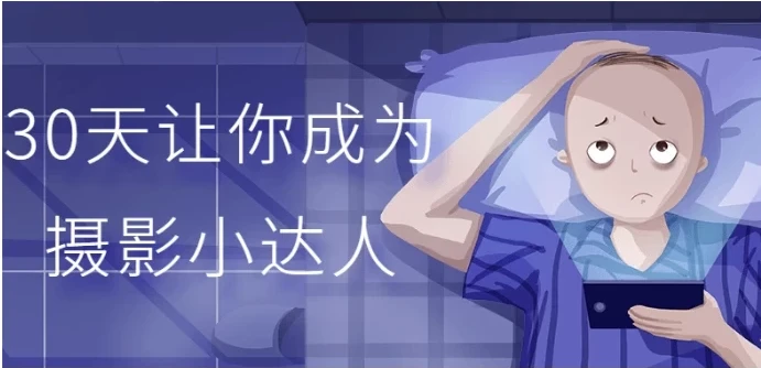 30天成为摄影小达人