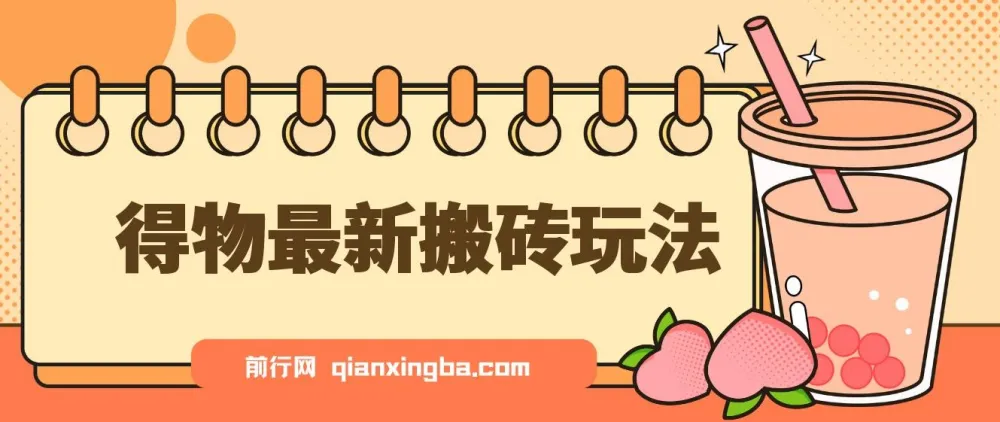 得物搬砖项目核心实操教程