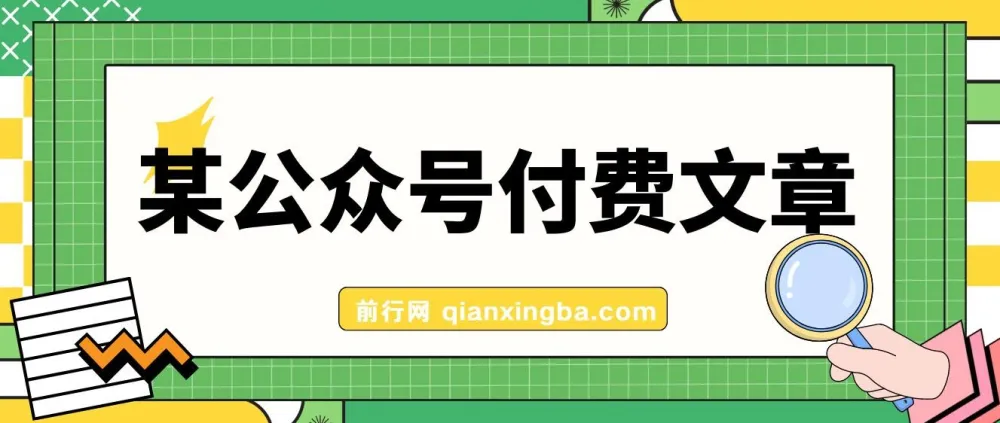 高利润正规产品：客单价1500利润达1200的公众号付费文章