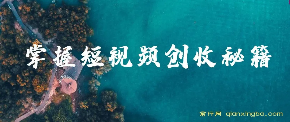 短视频创作运营全攻略课程：掌握创收秘籍