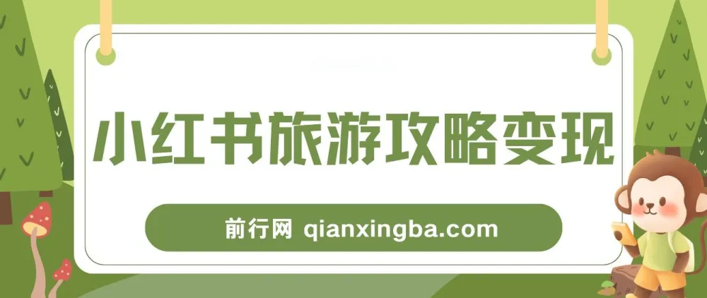 小红书旅游攻略变现高转化玩法课程