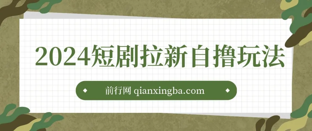 短剧拉新自撸玩法：单机一小时收益可观