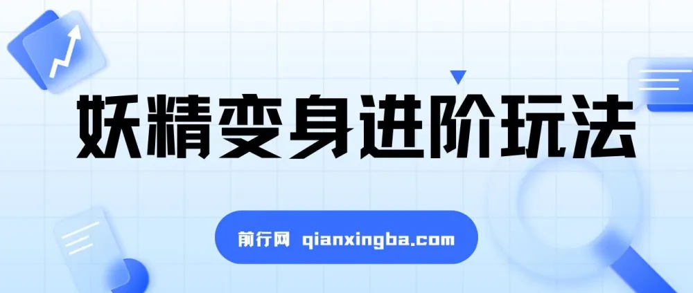 妖精变身视频进阶玩法教学课程