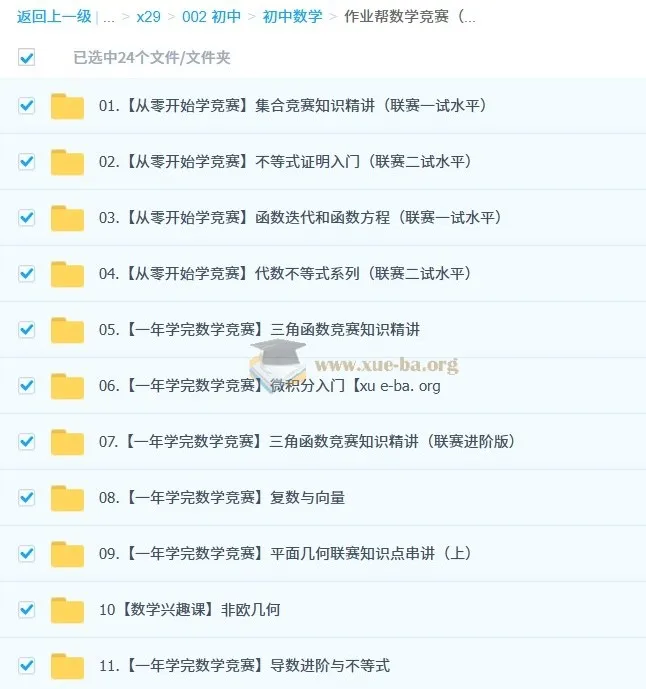 作业帮数学竞赛（小蓝本）：小初视频与PDF资料