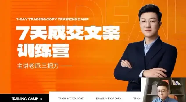 七天文案成交课：短视频与朋友圈营销技巧课程