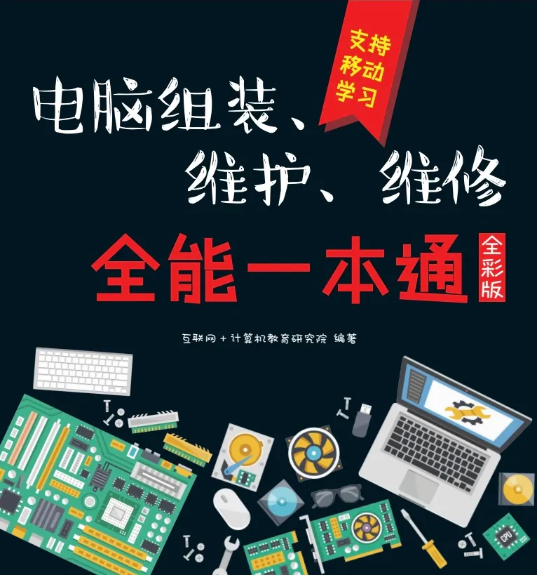 《新手学电脑组装、维护、维修全能一本通(全彩版)》