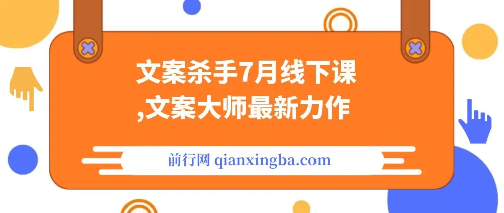文案杀手7月线下课程：文案大师力作，干货满满