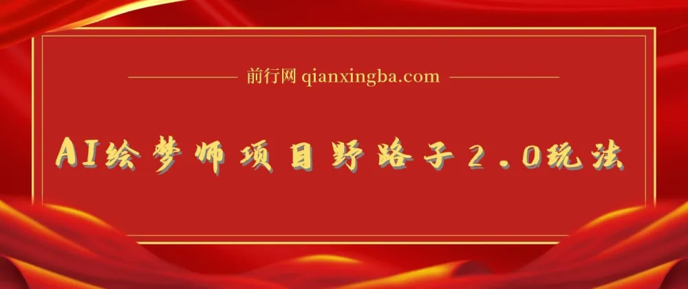 AI绘梦师项目野路子2.0玩法课程