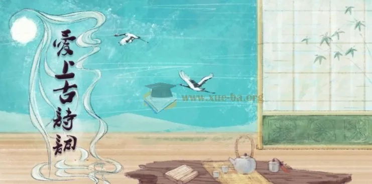 爱上古诗词:视频+课件+MP3+讲义资源