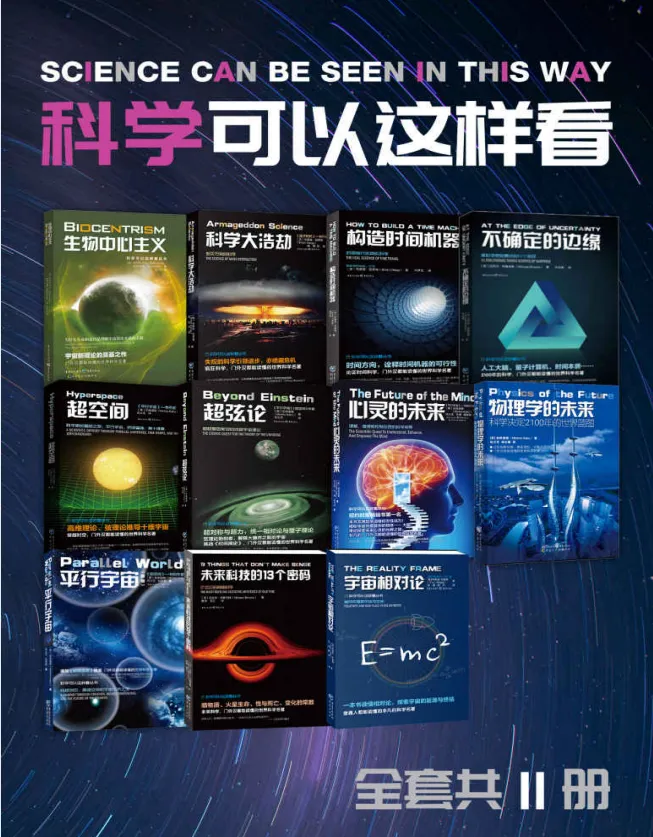 《“科学可以这样看”系列科普图书》