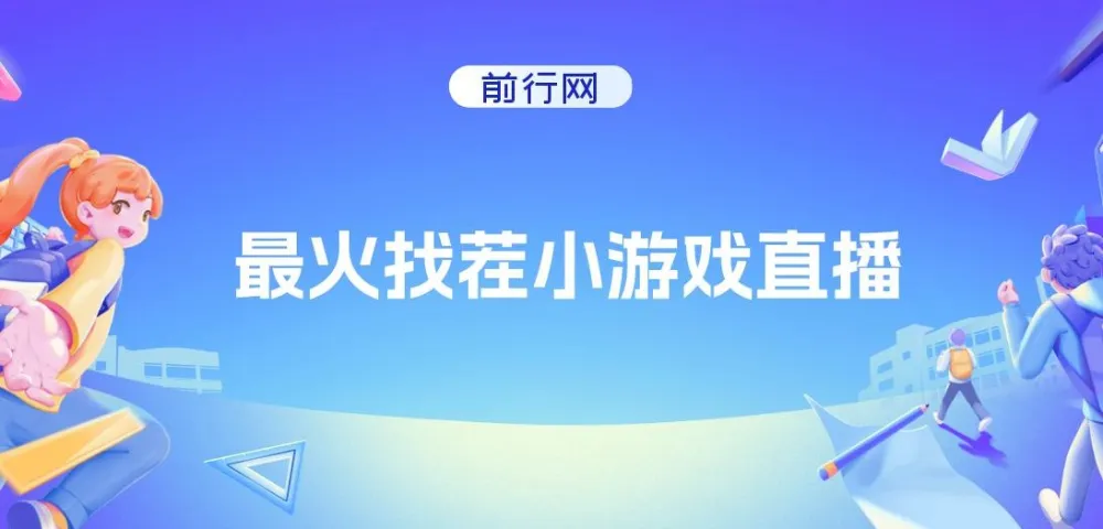 找茬小游戏直播玩法,强开磁力聚星