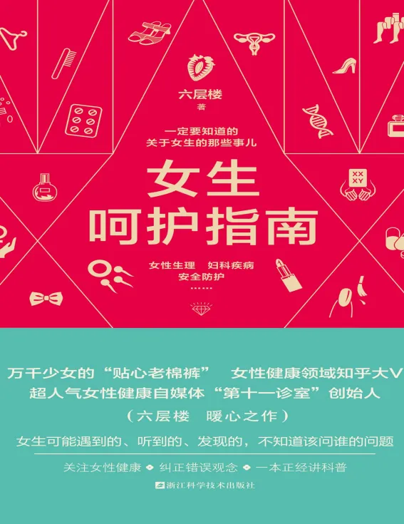 《女生呵护指南》：女性健康生活宝典