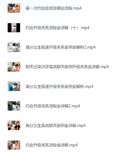 约会升级关系30天直播课