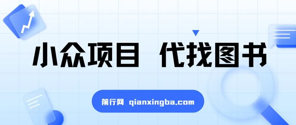 代找图书小众项目:爆单率高,适合兼职