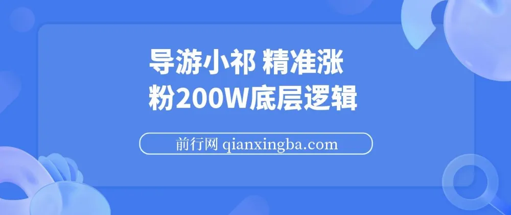 导游小祁涨粉200w的短视频营销底层逻辑