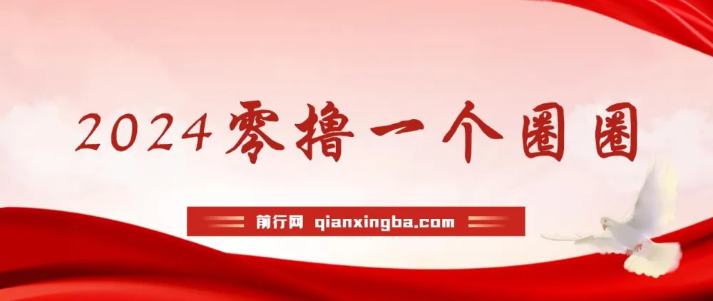 学生零撸项目“一个圈圈”：实测收益可观，每日仅需看六个广告即可挂机